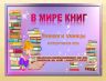 В мире книг.jpg